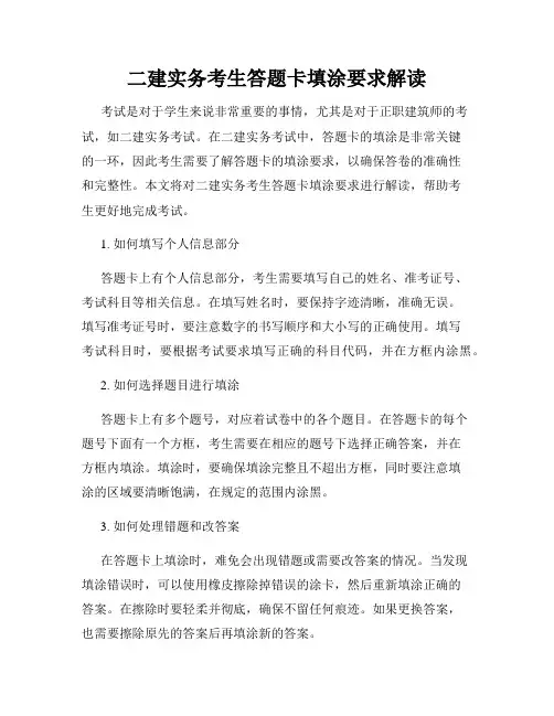 二建实务考生答题卡填涂要求解读