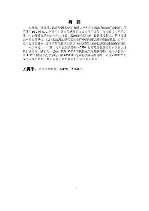 毕业设计(论文)-基于专用温度传感器的温度检测系统模板