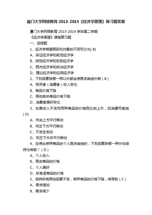 厦门大学网络教育2013-2014《经济学原理》复习题答案