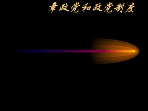 政党和政党制度范本(PPT 29张)
