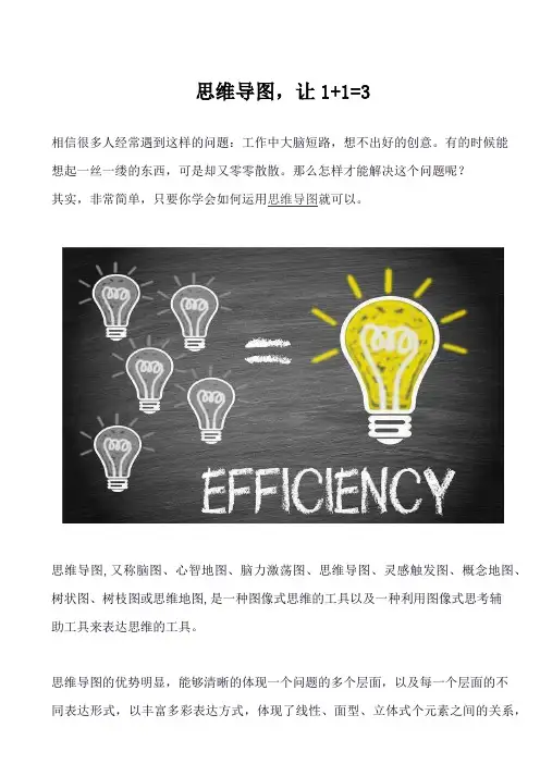 思维导图,让1+1=3