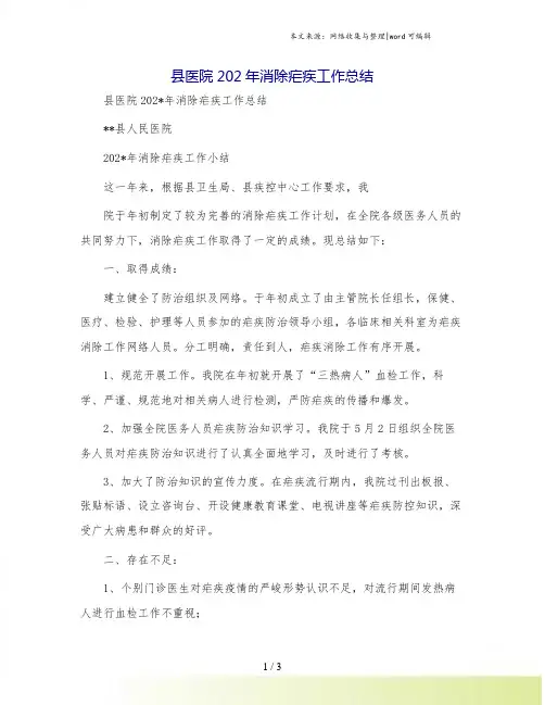 县医院202年消除疟疾工作总结
