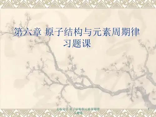 无机化学 原子结构和元素周期律 习题课 ppt课件