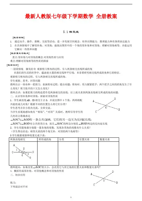 最新人教版七年级下学期数学 全册教案(92页)