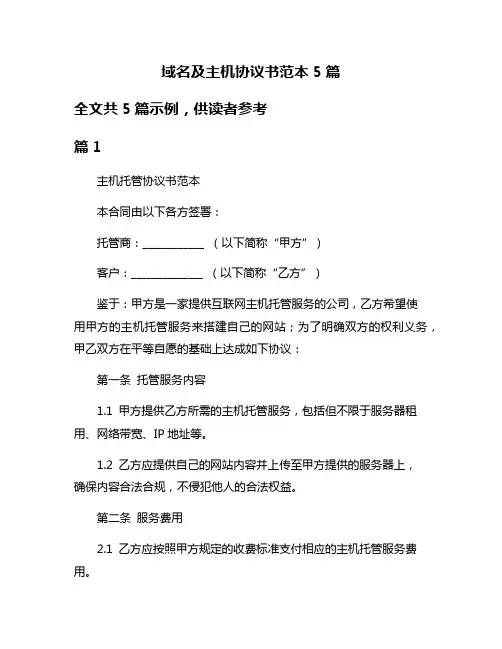 域名及主机协议书范本5篇