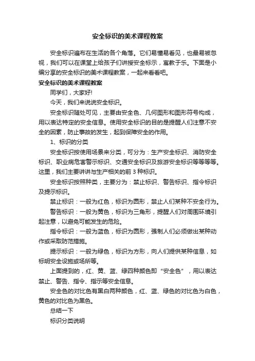 安全标识的美术课程教案
