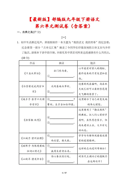 【最新版】部编版九年级下册语文第六单元测试卷(含答案)