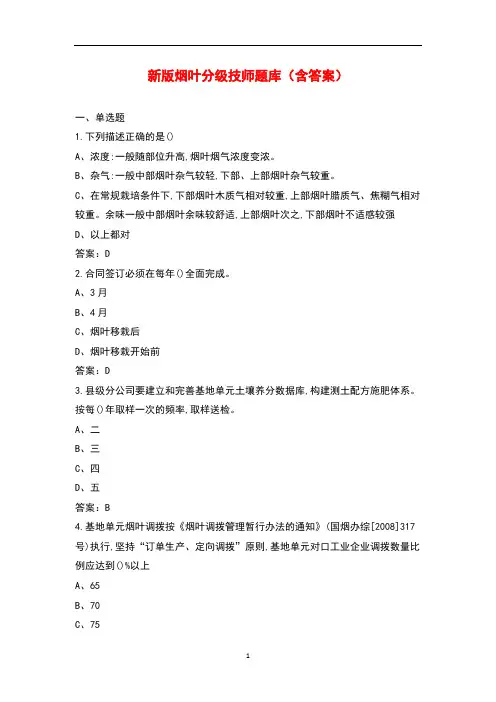 新版烟叶分级技师题库(含答案)