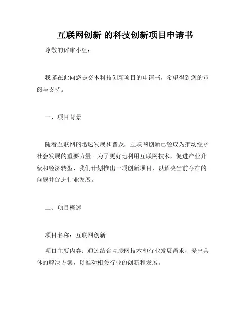  互联网创新 的科技创新项目申请书