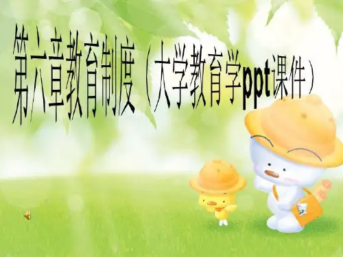第六章教育制度(大学教育学ppt课件)