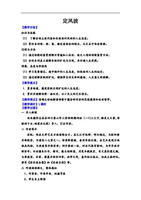 优质课一等奖高中语文必修四《定风波》教学设计 (1)