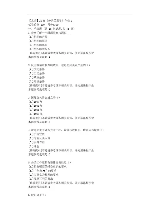 [北京语言大学]21春《公共关系学》作业2参考答案