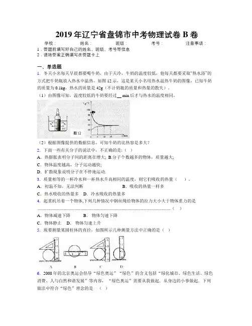 2019年辽宁省盘锦市中考物理试卷B卷附解析