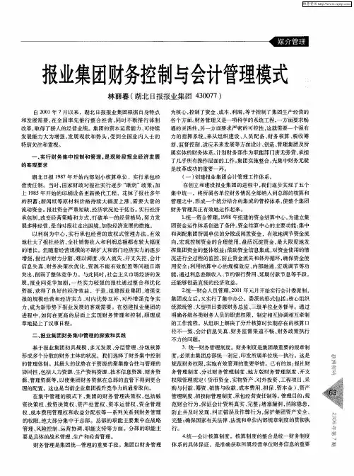 报业集团财务控制与会计管理模式