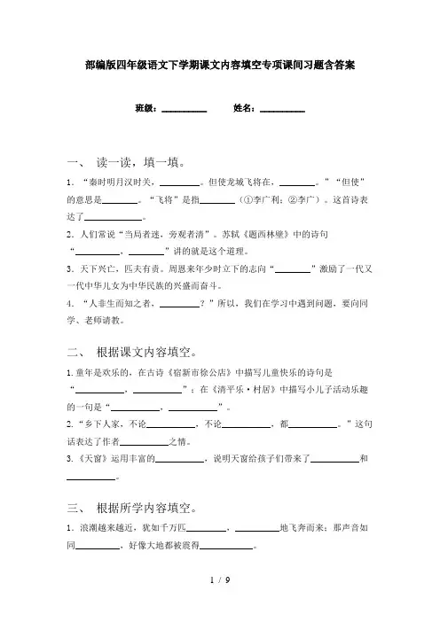 部编版四年级语文下学期课文内容填空专项课间习题含答案