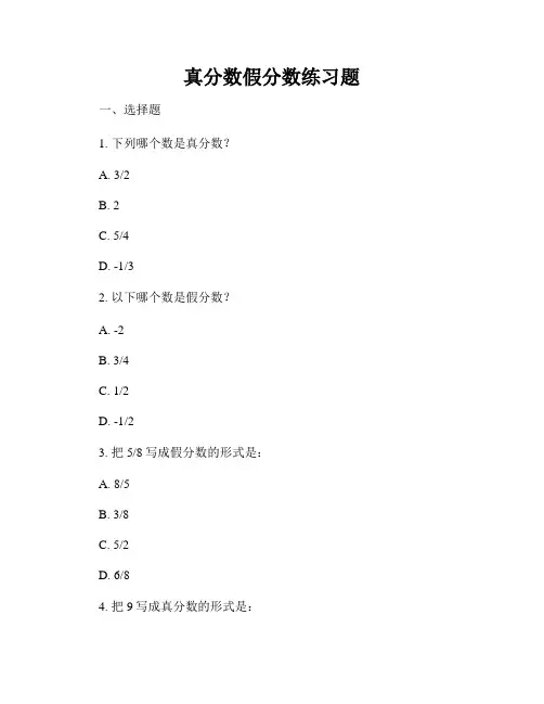 真分数假分数练习题
