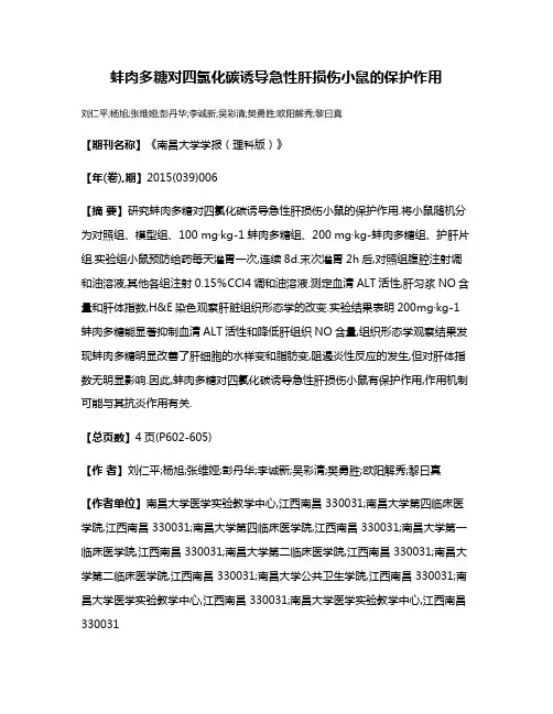 蚌肉多糖对四氯化碳诱导急性肝损伤小鼠的保护作用