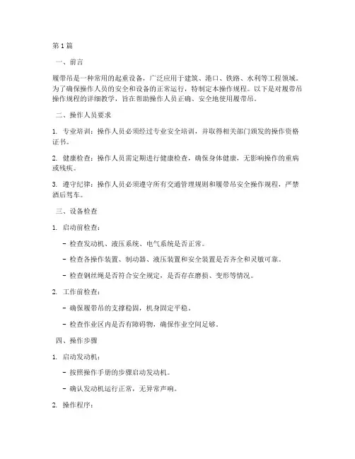 履带吊操作规程操作教学(3篇)