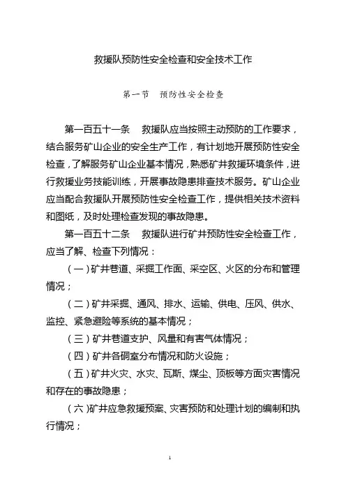 救援队预防性安全检查和安全技术工作