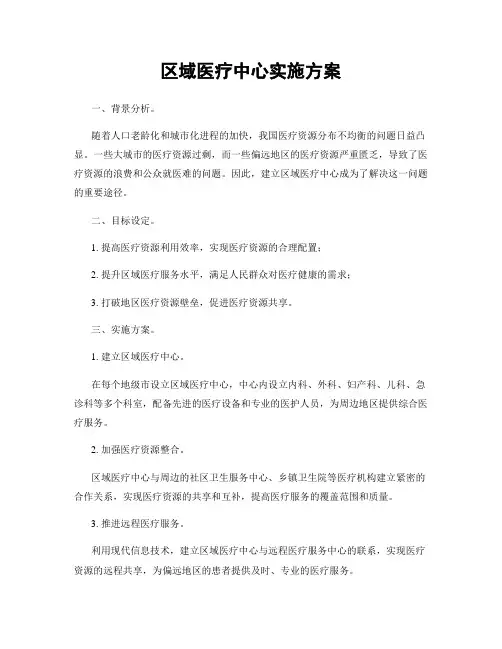 区域医疗中心实施方案