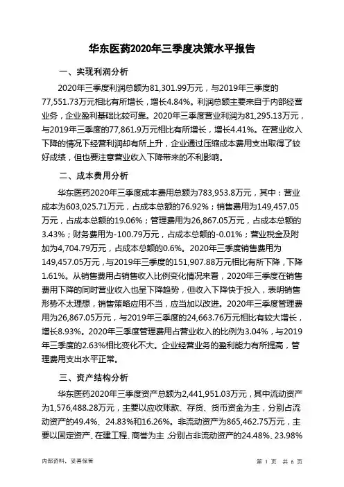 华东医药2020年三季度决策水平分析报告