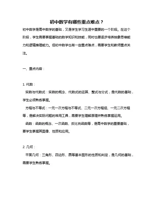初中数学有哪些重点难点？
