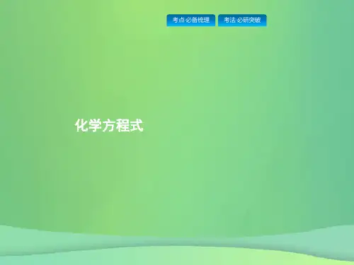 (甘肃地区)2019年中考化学总复习-第五单元 化学方程式课件