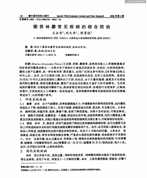 圈养林麝常见疾病的综合防治