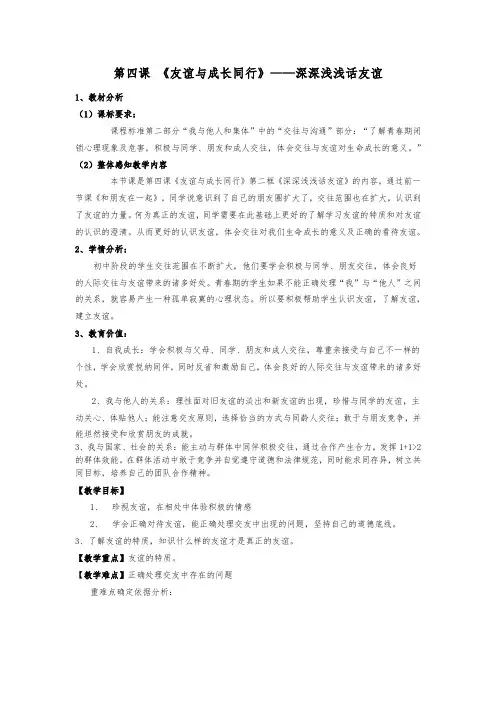最新部编版七年级上册道德与法治第四课 《友谊与成长同行》——深深浅浅话友谊