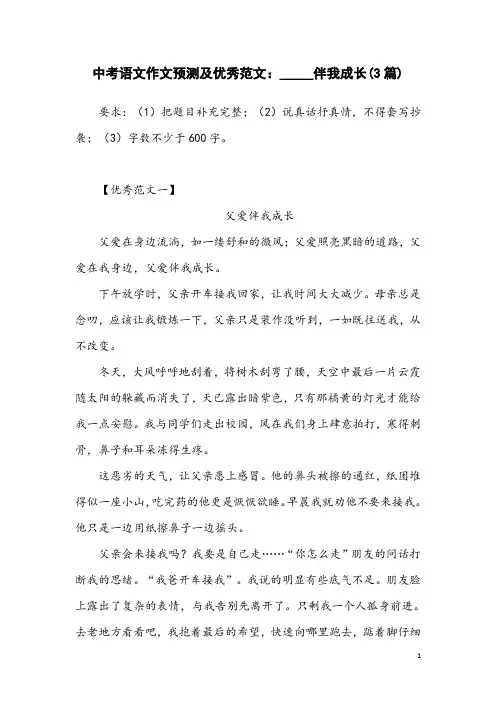 中考语文作文预测及优秀范文：_____伴我成长(3篇)