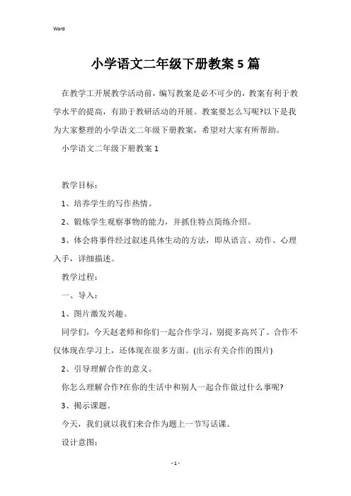 小学语文二年级下册教案5篇