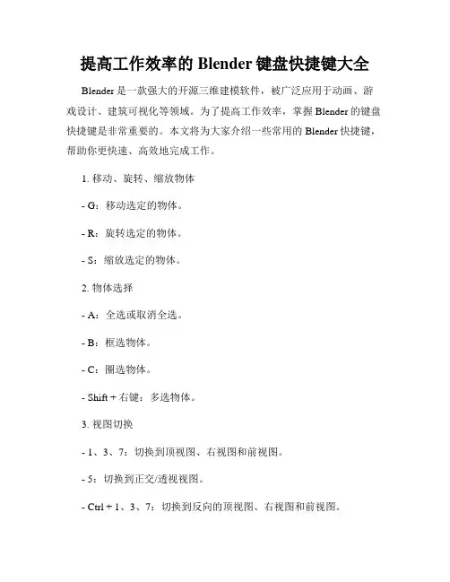 提高工作效率的Blender键盘快捷键大全