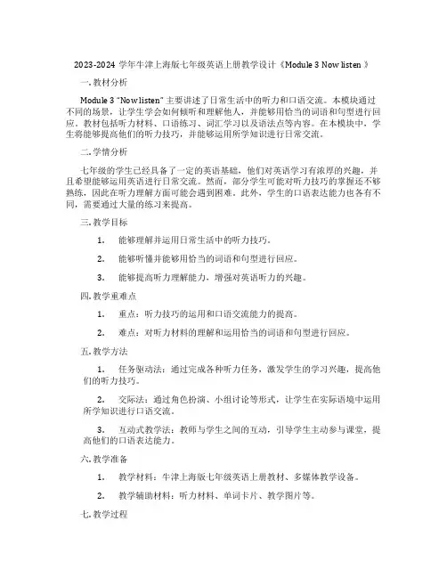 2023-2024学年牛津上海版七年级英语上册教学设计《Module 3 Now listen 》