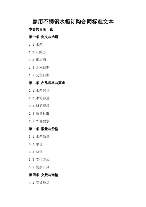 家用不锈钢水箱订购合同标准文本