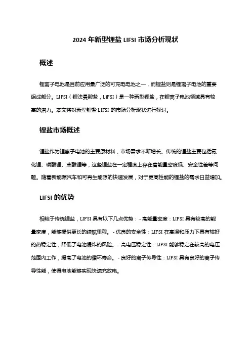 2024年新型锂盐LIFSI市场分析现状