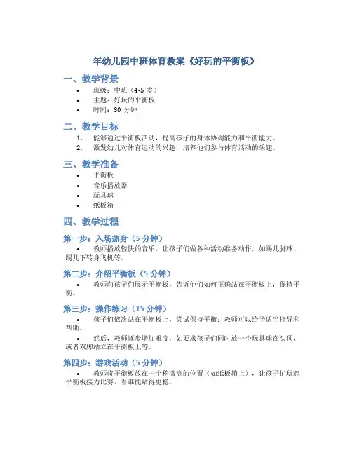 年幼儿园中班体育教案《好玩的平衡板》