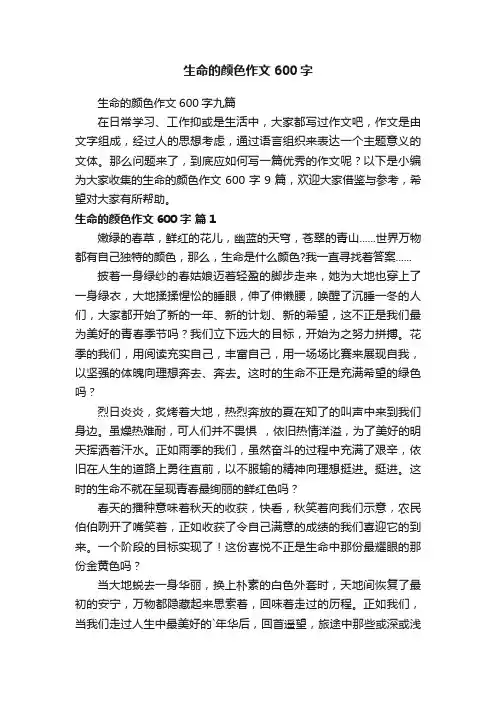 生命的颜色作文600字九篇