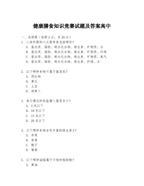 健康膳食知识竞赛试题及答案高中