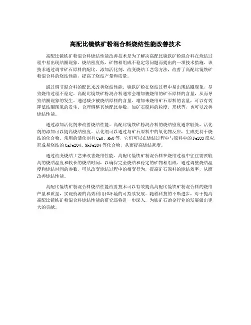 高配比镜铁矿粉混合料烧结性能改善技术