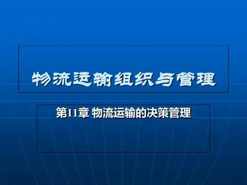 运输管理第11章-PPT精品文档