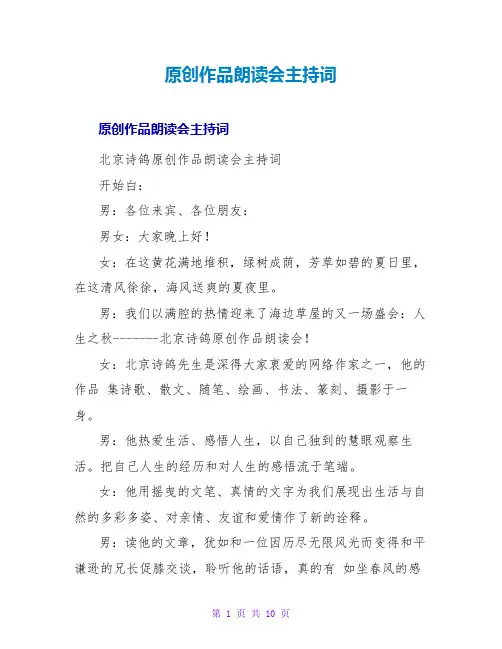 原创作品朗诵会主持词