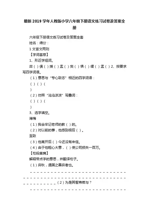 最新2019学年人教版小学六年级下册语文练习试卷及答案全册