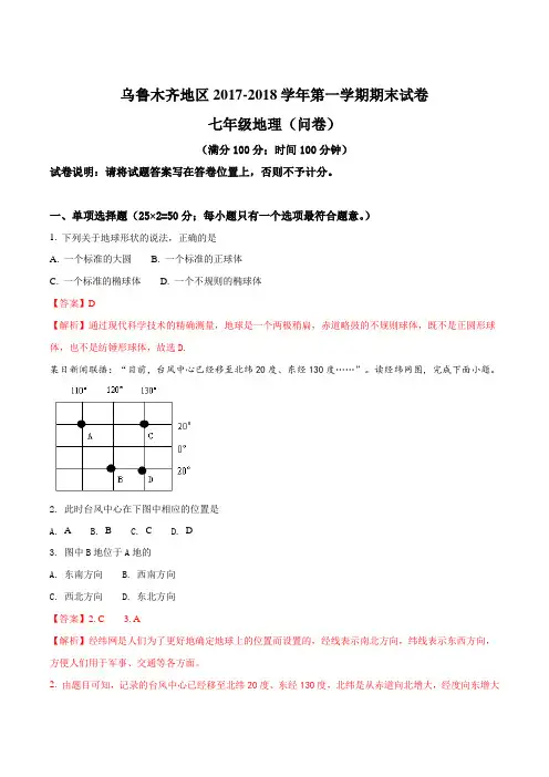 新疆乌鲁木齐市2017-2018学年七年级上学期期末考试地理试题(解析版)