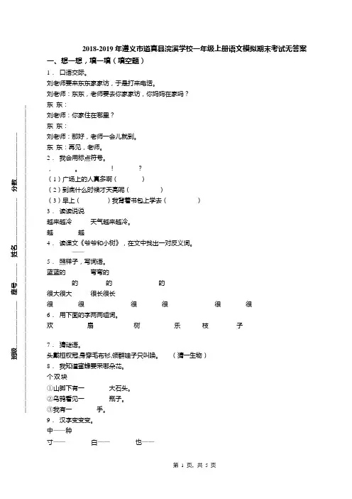 2018-2019年遵义市道真县浣溪学校一年级上册语文模拟期末考试无答案(1)