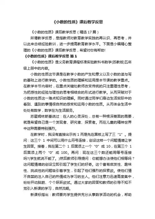 《小数的性质》课后教学反思