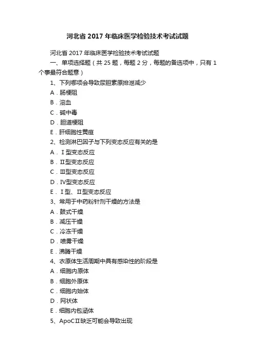 河北省2017年临床医学检验技术考试试题