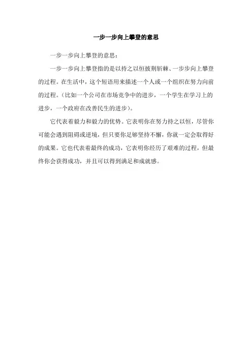 一步一步向上攀登的意思