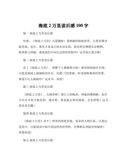 海底2万里读后感100字