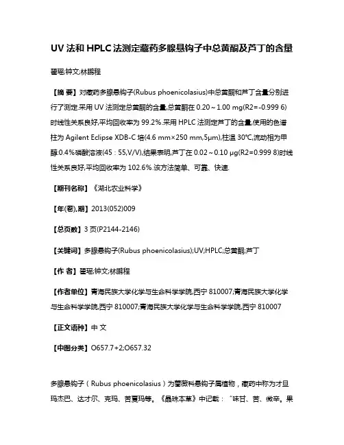 UV法和HPLC法测定藏药多腺悬钩子中总黄酮及芦丁的含量