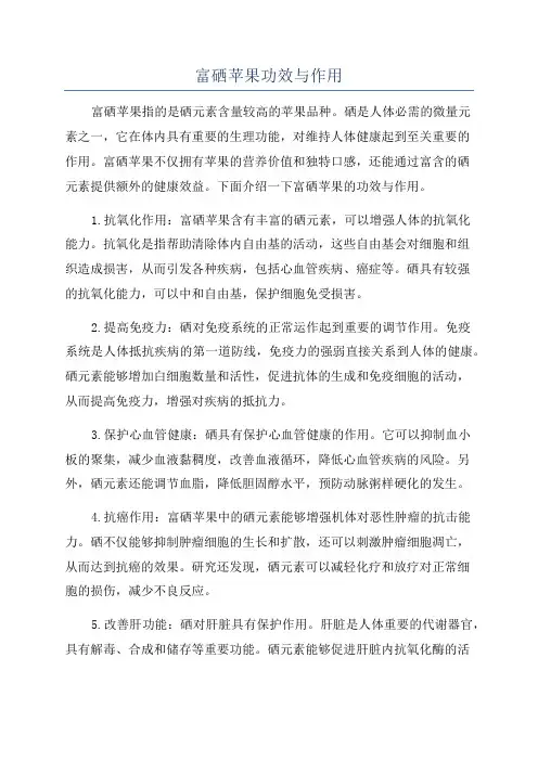 富硒苹果功效与作用